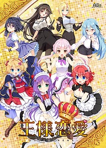 王様恋愛: View Cover!