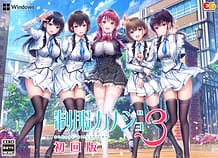 制服カノジョ3: View Cover!