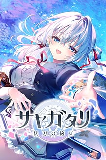 サヤガタリ-妖刀の約束-: View Cover!