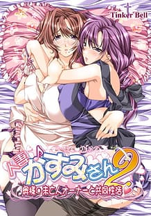 人妻♪かすみさん2～奥様・未亡人オーナーと共同性活～: View Cover!