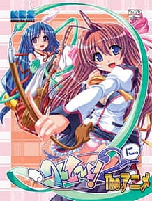 へんし～ん！２: View Cover!