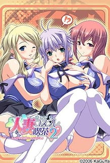 人妻コスプレ喫茶2: View Cover!