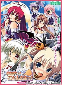 おねがい♪ご主人さまっ！: View Cover!