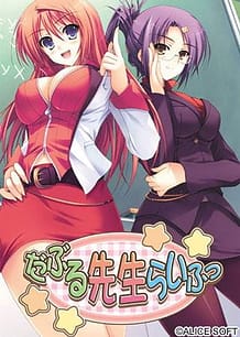 だぶる先生らいふっ: View Cover!