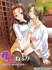 母娘ねぶり～誘う人妻・抱かれたい母娘～: View Cover!