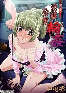 淫シリーズ 淫獄公衆輪姦: View Cover!