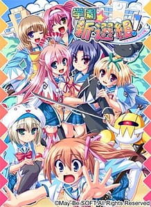 学園☆新選組！～乙女ゴコロと局中法度～: View Cover!