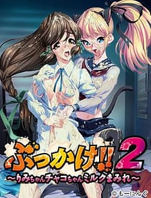 ぶっかけ!! 2 ～りみちゃんチャコちゃんミルクまみれ～: View Cover!