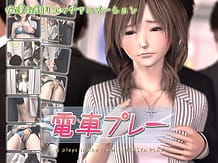 電車プレー: View Cover!
