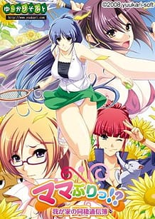 ママぷりっ!? ~我が家の同棲通信簿~: View Cover!
