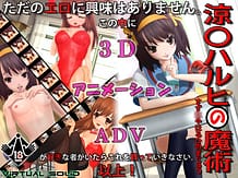 涼〇ハルヒの魔術: View Cover!