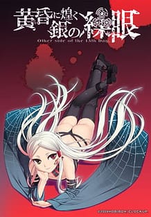 黄昏に煌く銀の繰眼: View Cover!
