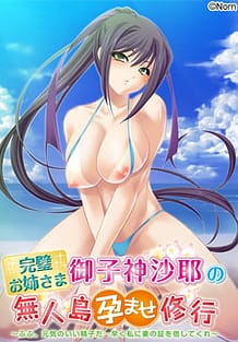 完璧お姉さま御子神沙耶の無人島孕ませ修行: View Cover!
