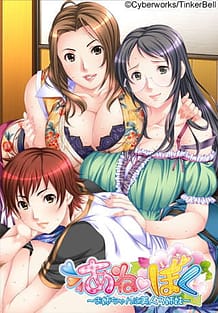 あねぼく～お姉ちゃんは美人3姉妹～: View Cover!