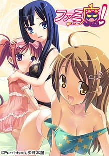 ファミ魔！: View Cover!