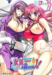 女医さんのお言いつけっ!!~エッチな診察してあげる♪~: View Cover!