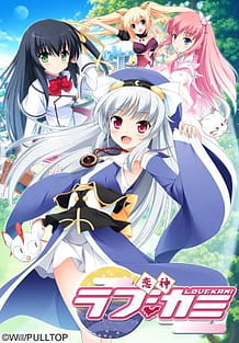 恋神 -ラブカミ- 初回限定版: View Cover!