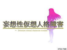 妄想性仮想人格障害 通常版: View Cover!