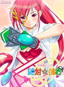 究極魔法少女 絶対☆姉貴: View Cover!