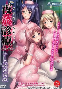 夜姦診療 カルテ2～ナース特別調教～: View Cover!