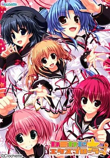 カミカゼ☆エクスプローラー！: View Cover!