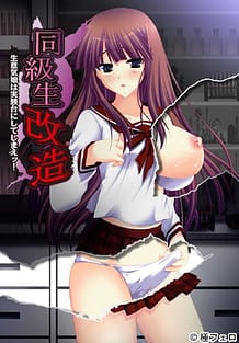 同級生改造~生意気娘は実験台にしてしまえッ!~: View Cover!