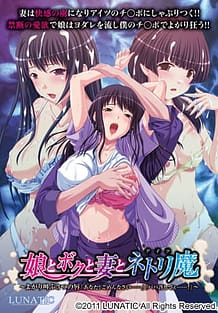 娘とボクと妻とネトリ魔 ～よがり叫ぶ3つの唇「あなた、ごめんなさい……」「パパ許してぇ……！」～: View Cover!