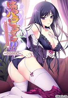 はらハラしちゃう！! ～親にはナイショの子作り性活～―甘原出雲編―: View Cover!