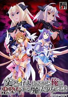 突然怪人にされた俺と悪堕ちする魔法少女の話: View Cover!