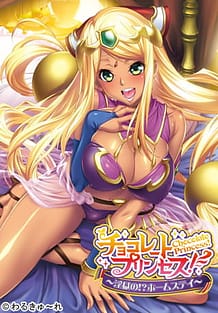 チョコレート・プリンセス！ ～淫獄の!? ホームステイ～: View Cover!