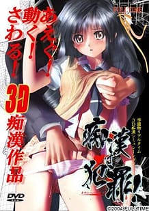 痴漢は犯罪！: View Cover!