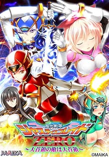 超光戦隊ジャスティスブレイドZERO ～大首領の敵は大首領～: View Cover!