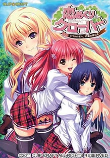 恋めくりクローバー ～いつかの君へ、約束の明日を～: View Cover!