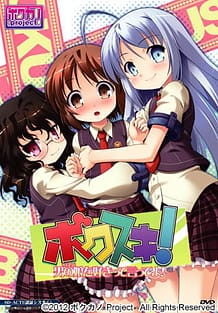 ボクスキ！ 男の娘を好きって言ってよ！: View Cover!