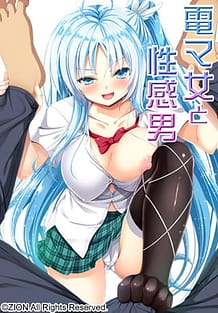 電マ女と性感男: View Cover!