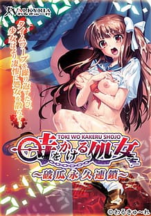 時をかける処女 ～破瓜永久連鎖～: View Cover!