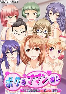 ボクのママン捜し ～ママをたずねたら…8人の巨乳妻でした～: View Cover!