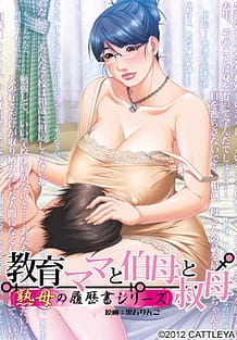 教育ママと伯母と叔母: View Cover!