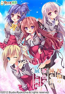 祝福の鐘の音は、桜色の風と供に。: View Cover!
