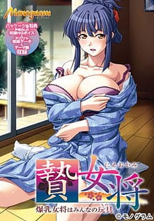 贄女将 ～爆乳女将はみんなの玩具～: View Cover!