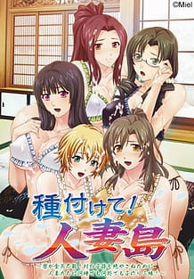 種付けて！人妻島 ～男が全員不能！村の子孫を絶やさぬために人妻たちに何時でも何処でも子作り三昧！～: View Cover!