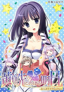 黄昏の先にのぼる明日-あっぷりけFanDisc-: View Cover!