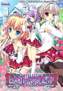 ヒメゴト・マスカレイド～お嬢様たちの戯れ～: View Cover!