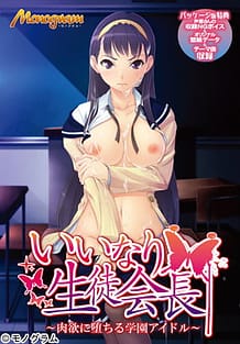 いいなり生徒会長 ～肉欲に堕ちる学園アイドル～: View Cover!