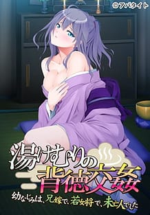 湯けむりの背徳交姦 ～幼なじみは、兄嫁で、若女将で、未亡人でした～: View Cover!
