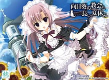 向日葵の教会と長い夏休み: View Cover!