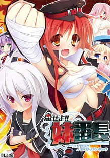 恋せよ!!妹番長: View Cover!