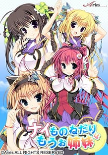 ナイものねだりはもうお姉妹: View Cover!