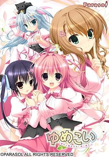 ゆめこい ～夢見る魔法少女と恋の呪文～: View Cover!