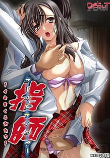 指師〜イキまくる女たち〜: View Cover!